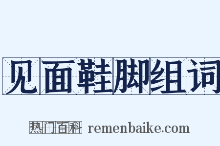 见面鞋脚组词是什么意思的图片